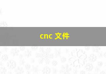 cnc 文件